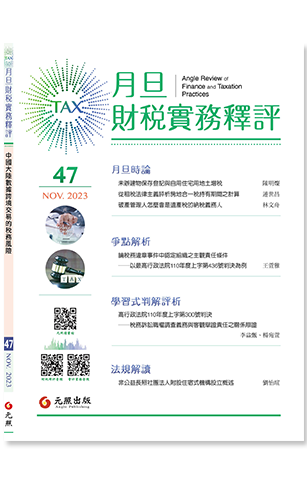 ‪月旦財稅實務釋評,第47期,202311