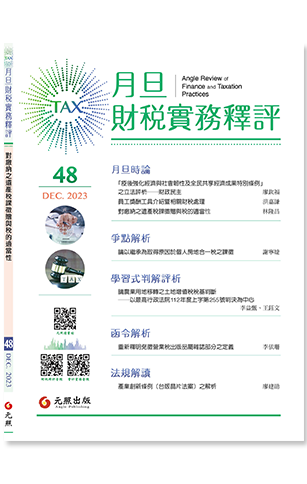 ‪月旦財稅實務釋評,第48期,202312