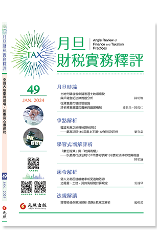‪月旦財稅實務釋評,第49期,202401