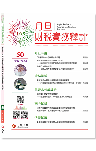 ‪月旦財稅實務釋評,第50期,202402