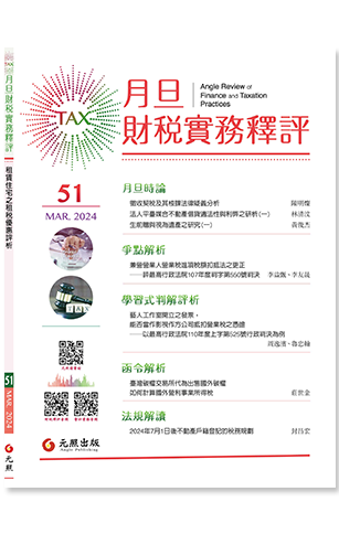 ‪月旦財稅實務釋評,第51期,202403