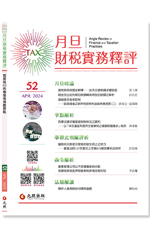 ‪月旦財稅實務釋評,第52期,202404