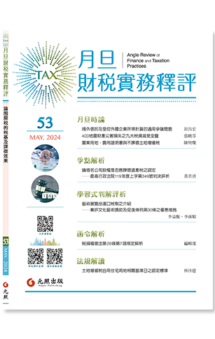 ‪月旦財稅實務釋評,第53期,202405