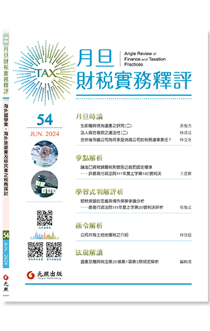 ‪月旦財稅實務釋評,第54期,202406