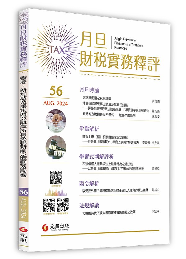 ‪月旦財稅實務釋評,第56期,202408