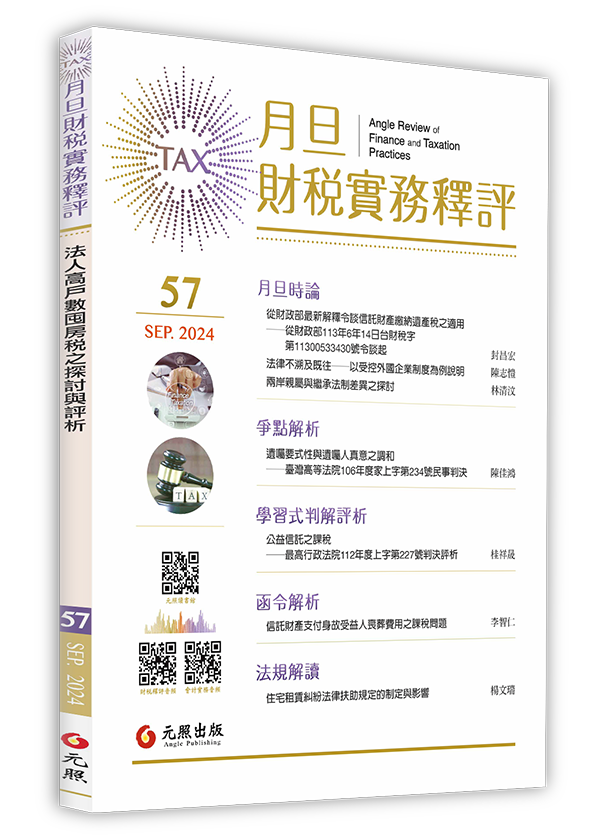 ‪月旦財稅實務釋評,第57期,202409
