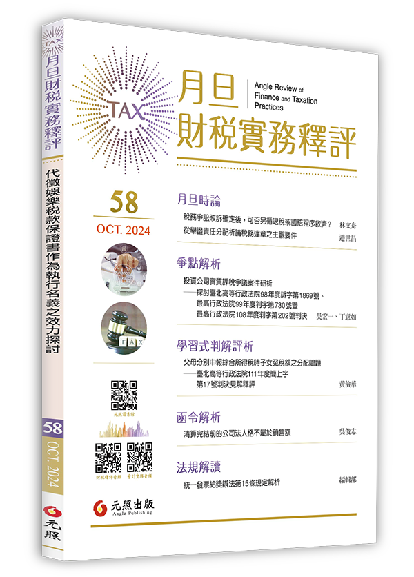 ‪月旦財稅實務釋評,第58期,202410