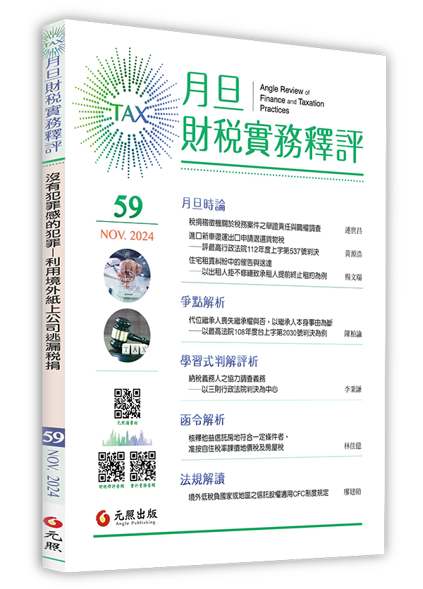 ‪月旦財稅實務釋評,第59期,202411