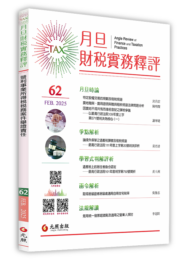 ‪月旦財稅實務釋評,第61期,202502