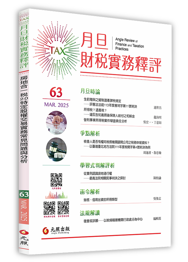 ‪月旦財稅實務釋評,第61期,202503