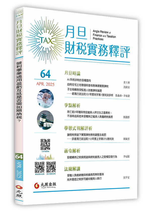 ‪月旦財稅實務釋評,第61期,202504