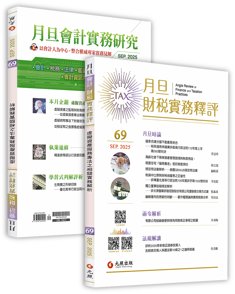 月旦財稅實務釋評,第67期,202509