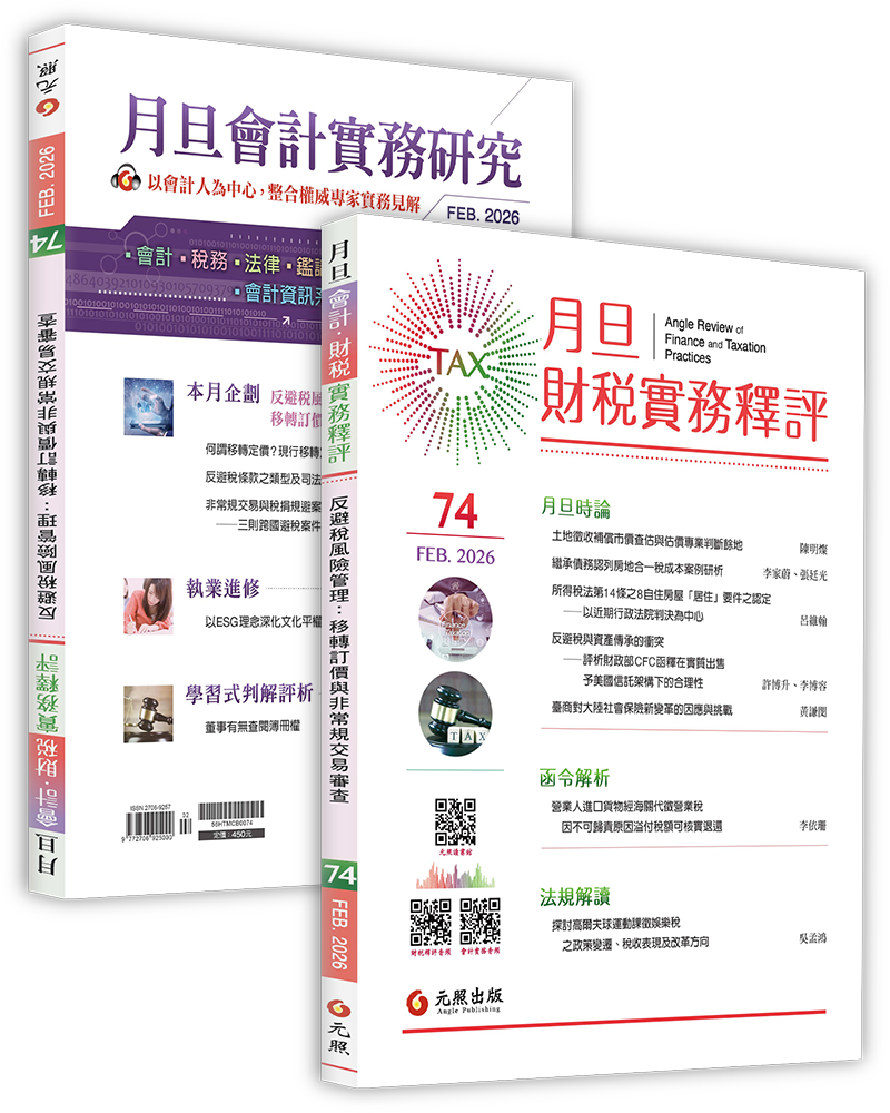 月旦財稅實務釋評,第74期,202602
