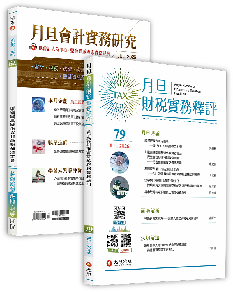 月旦財稅實務釋評,第74期,202607