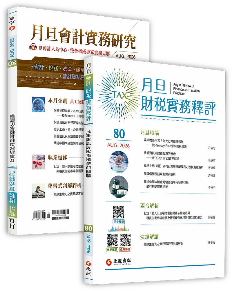 月旦財稅實務釋評,第74期,202608
