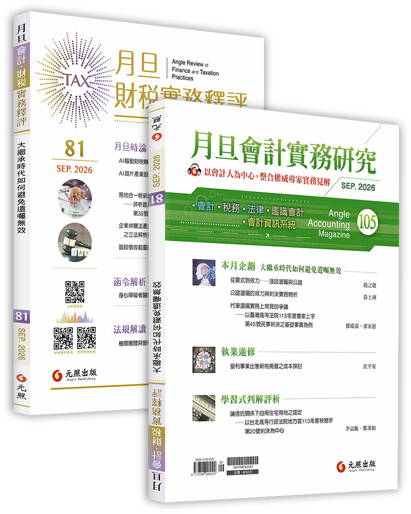 月旦財稅實務釋評,第74期,202609