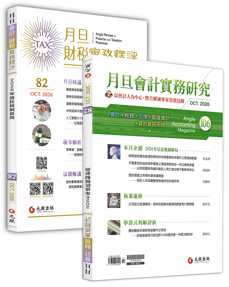 月旦財稅實務釋評,第82期,202609