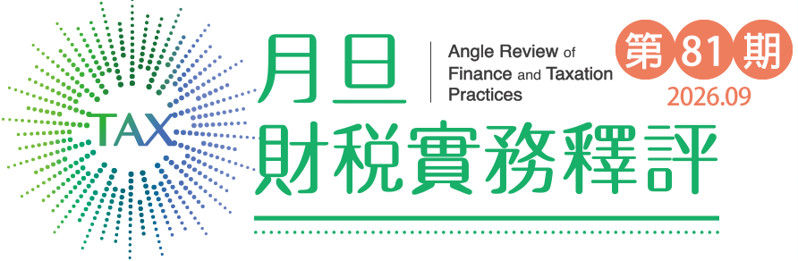 月旦財稅實務釋評,第74期,202609