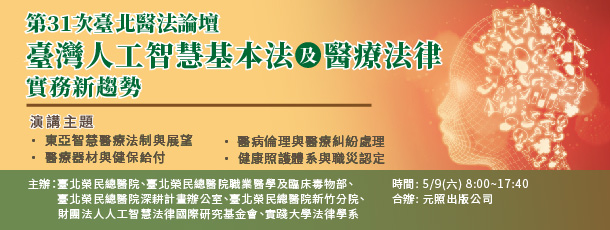 第31次臺北醫法論壇（XXXI)：臺灣人工智慧基本法及醫療法律實務新趨勢