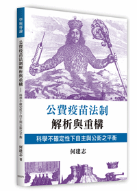 公費疫苗法制解析與重購：科學不確定性下自主與公衛之平衡