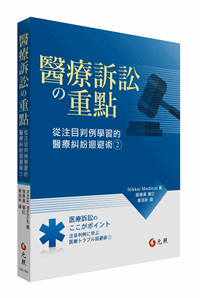 醫療訴訟の重點──從注目判例學習的醫療糾紛迴避術2