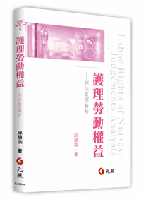 護理勞動權益──判決案例解析
