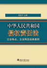 ⋘中華人民共和國侵權責任法⋙立法爭點、立法例及經典案例