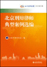 北京刑辯律師典型案例選編——北京律師論壇（刑辯案例卷）