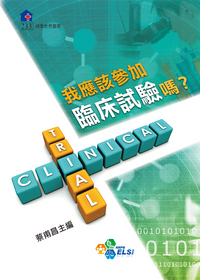 我應該參加臨床試驗嗎?