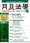 月旦法學雜誌