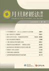 月旦財經法雜誌