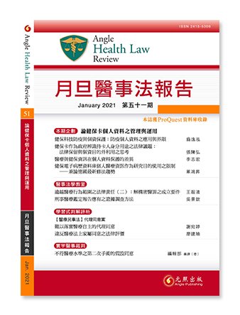 月旦醫事法報告第51期