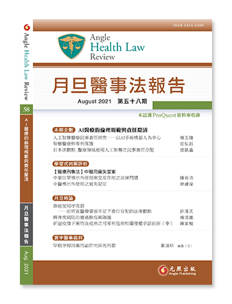 月旦醫事法報告第58期