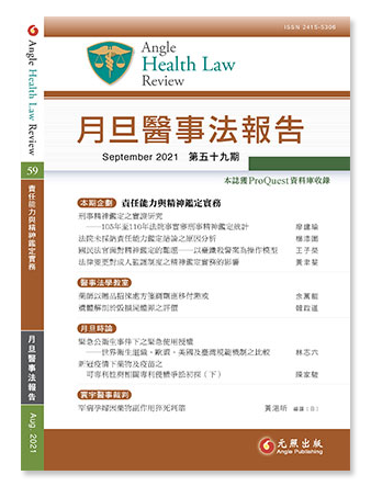 月旦醫事法報告,第59期, 月旦醫事法報告,第59期,