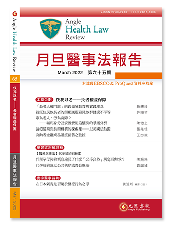 月旦醫事法報告第65期