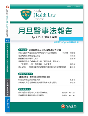 月旦醫事法報告第66期