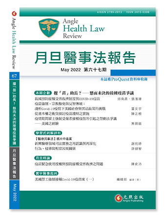 月旦醫事法報告第67期