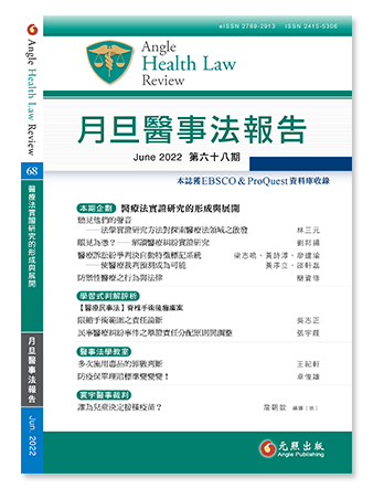 月旦醫事法報告第68期