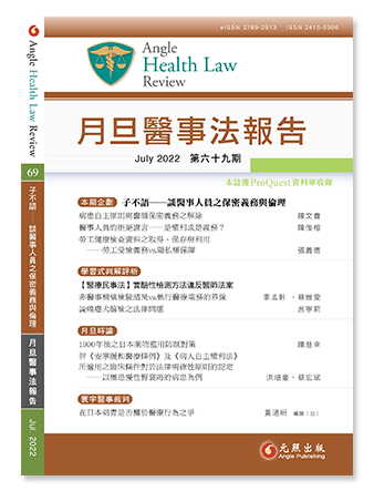 月旦醫事法報告第69期