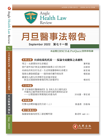 月旦醫事法報告第71期