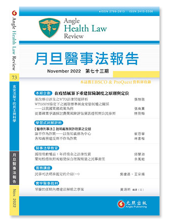 月旦醫事法報告第73期