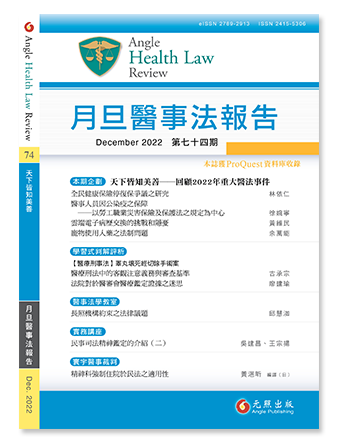 月旦醫事法報告第74期