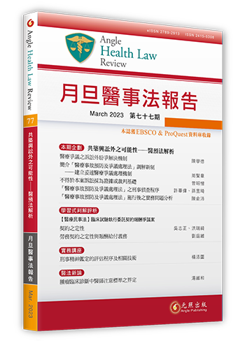 月旦醫事法報告第77期