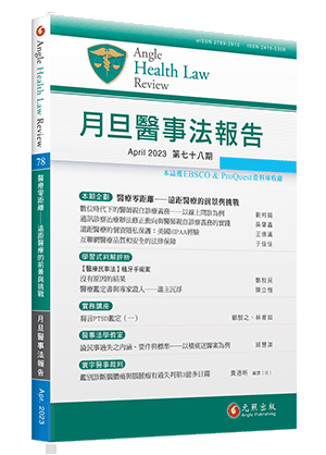 月旦醫事法報告第78期