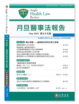 月旦醫事法報告第79期