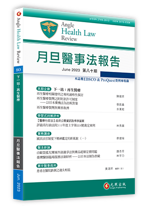 月旦醫事法報告第80期