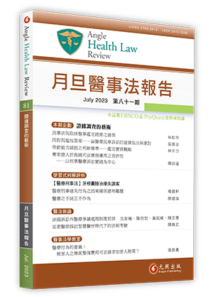 月旦醫事法報告第81期