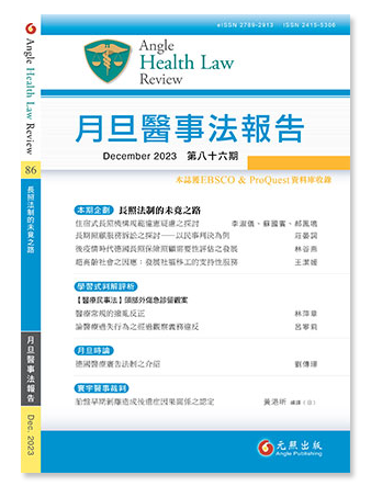 月旦醫事法報告第86期