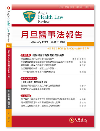 月旦醫事法報告第87期