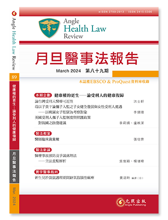 月旦醫事法報告第89期